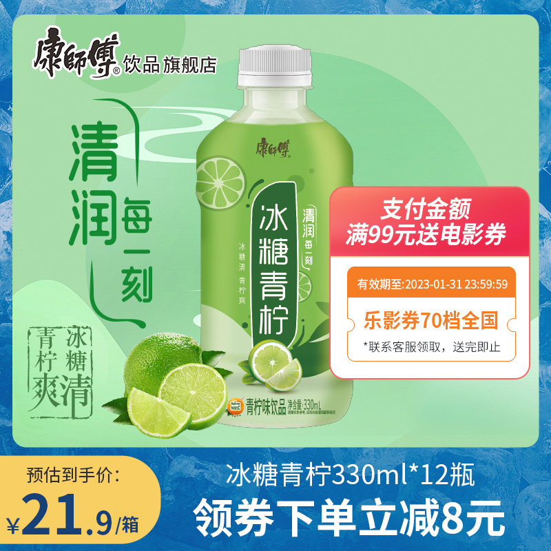 新品上市 康师傅冰糖青柠果汁饮料330mlx12瓶整箱装饮品整箱囤货