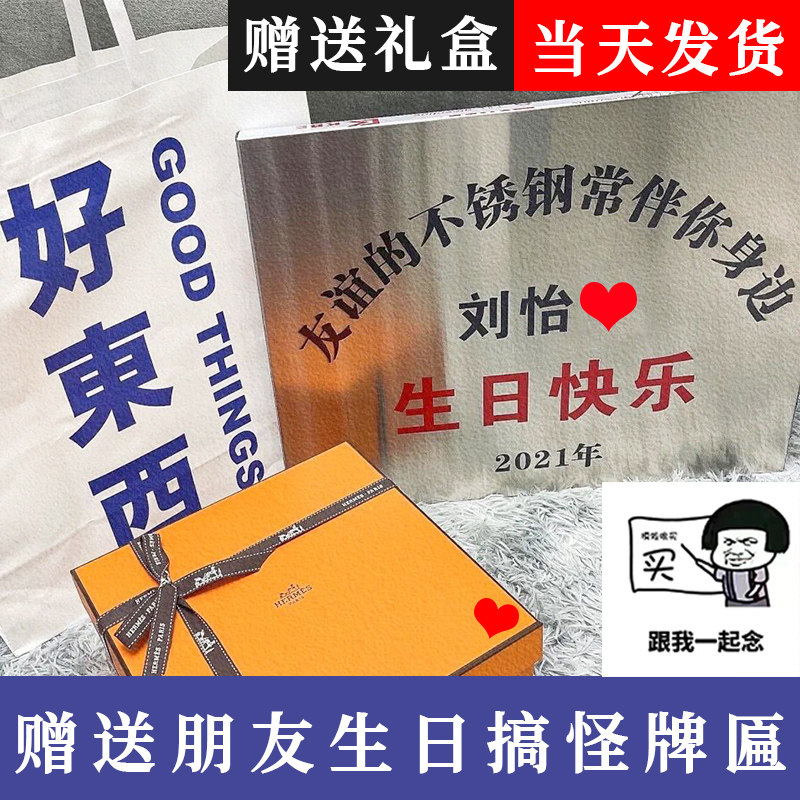 生日不锈钢牌定制匾七夕礼物送女朋友送闺蜜女生创意定做搞怪纪念有