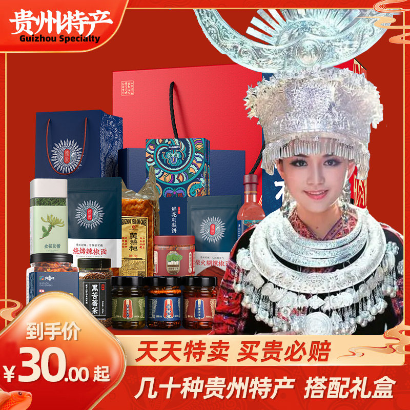 贵州特产礼盒装土特产食品小吃大全送老人送长辈走亲戚送人礼品