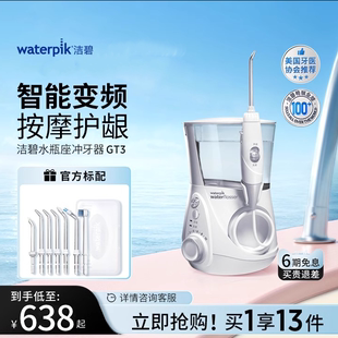 Waterpik洁碧GT1冲牙器洗牙器家用台式儿童正畸水牙线水瓶座GT3
