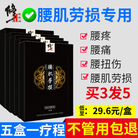 修正治腰肌劳损腰疼腰痛疼痛贴膏腰酸背痛腰脱闪热敷发热膏药膏贴