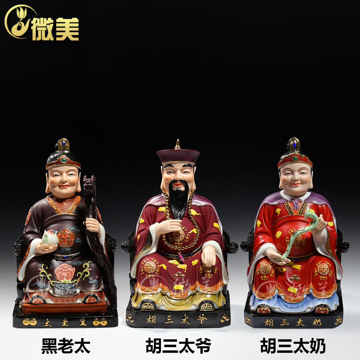 微美胡三太爷胡三太奶像黑老太佛像陶瓷居家供奉工艺品摆件