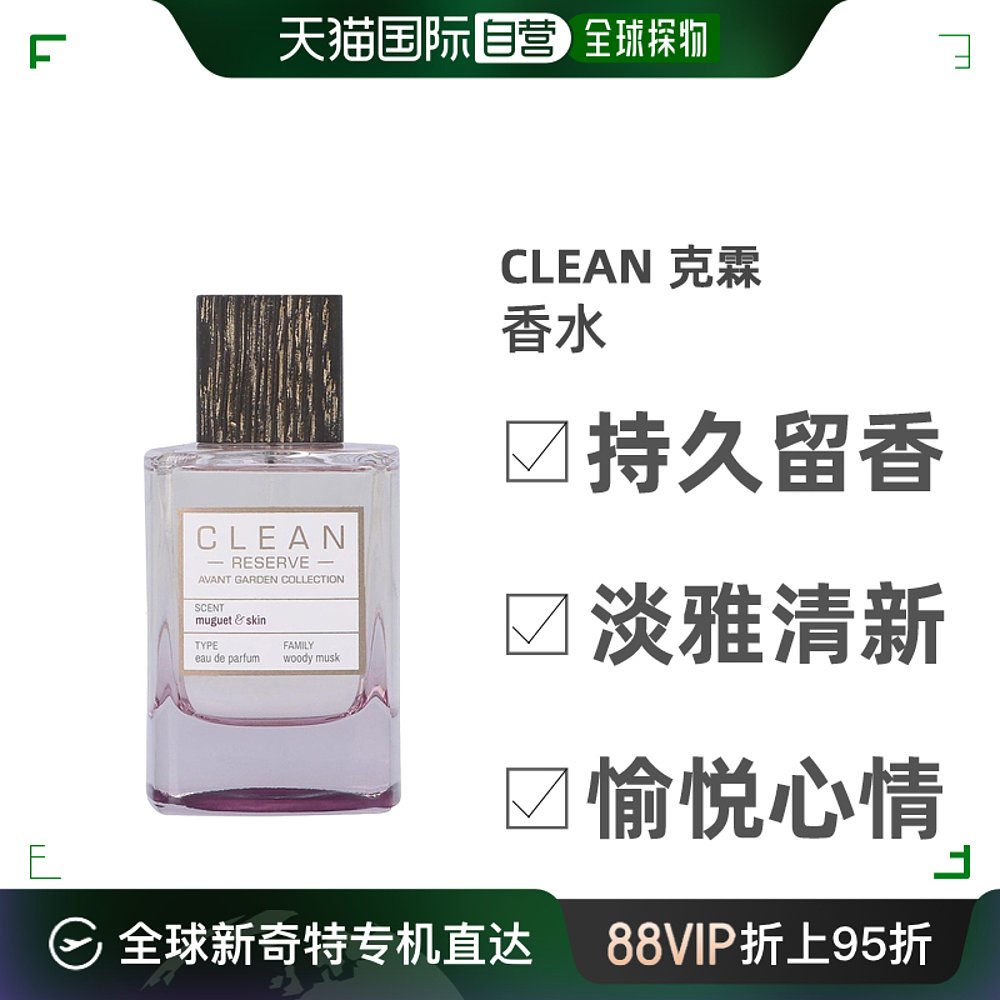 自营｜Clean肌肤之亲中性香水轻盈温柔撩人心弦木香花香调100ml