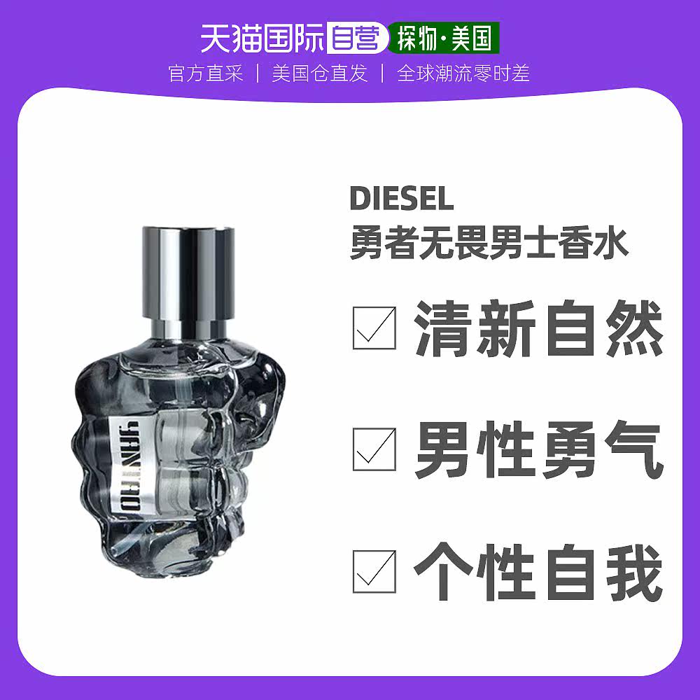 美国直邮diesel迪赛勇者无畏男士香水edt75ml125ml木质东方香调