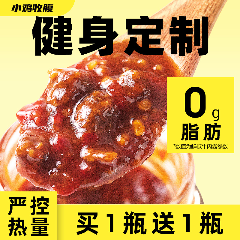 小鸡收腹低脂肪鲜椒牛肉酱鸡肉酱卡0