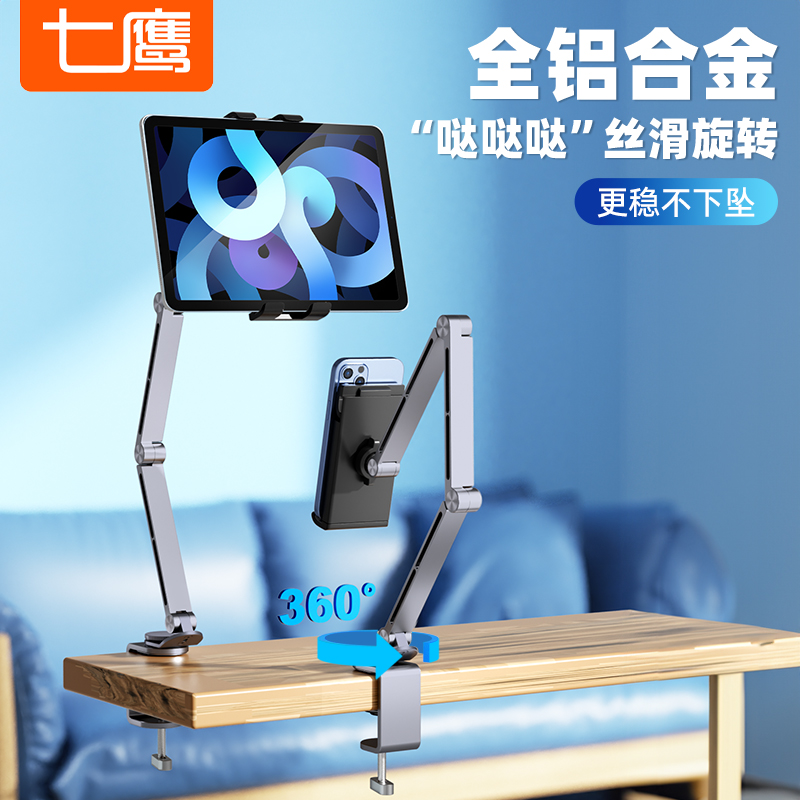 【360°旋转铝合金】七鹰平板ipad支架桌面悬臂同屏金属万向调节床上通用支撑架直播俯拍神器床头懒人手机架