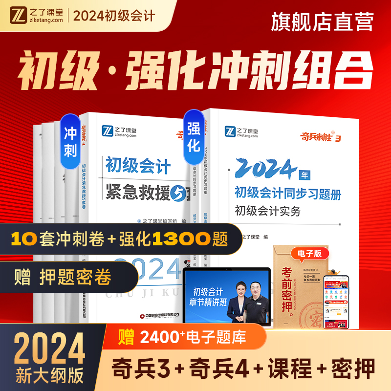 奇兵制胜3+4】之了课堂2024年初级会计冲刺试卷习题押题网课知了