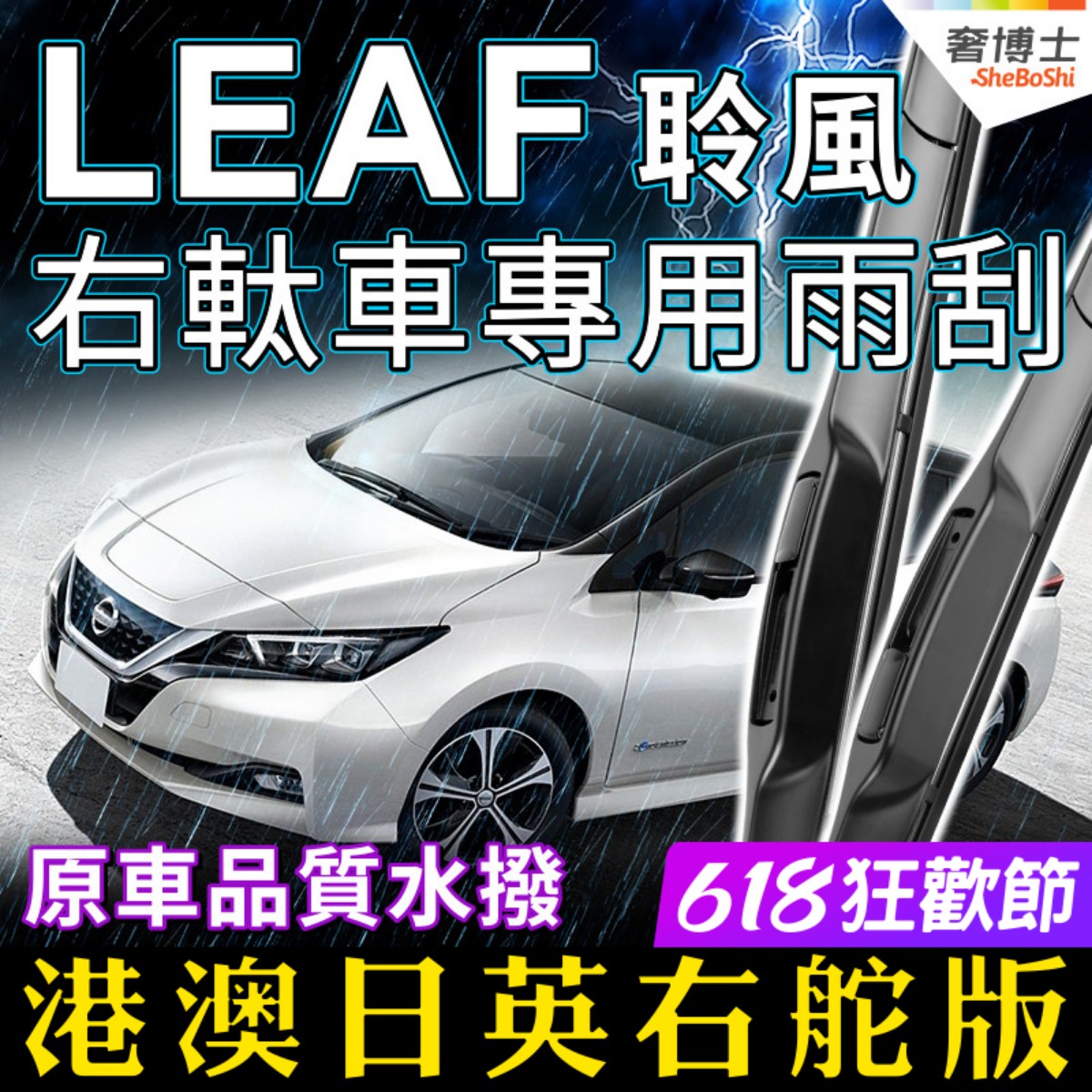 适用Nissan右軚LEAF雨刮器 右舵原装LEAF雨刷条 尼桑聆风前后水拨