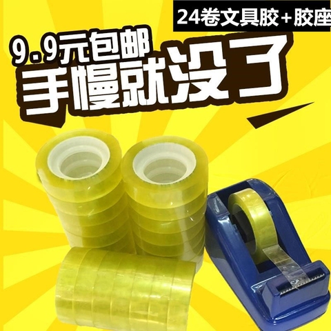 【前200位亏本挣人气】【24卷胶带+胶带座】文具胶带透明小胶布