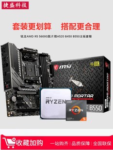 AMD锐龙R5 5600G散片4600G 3400G搭A520 B450 B550CPU主板ITX套装