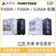 Phanteks 追风者 P300A G300A G360A 黑色白色RGB水冷ATX电脑机箱