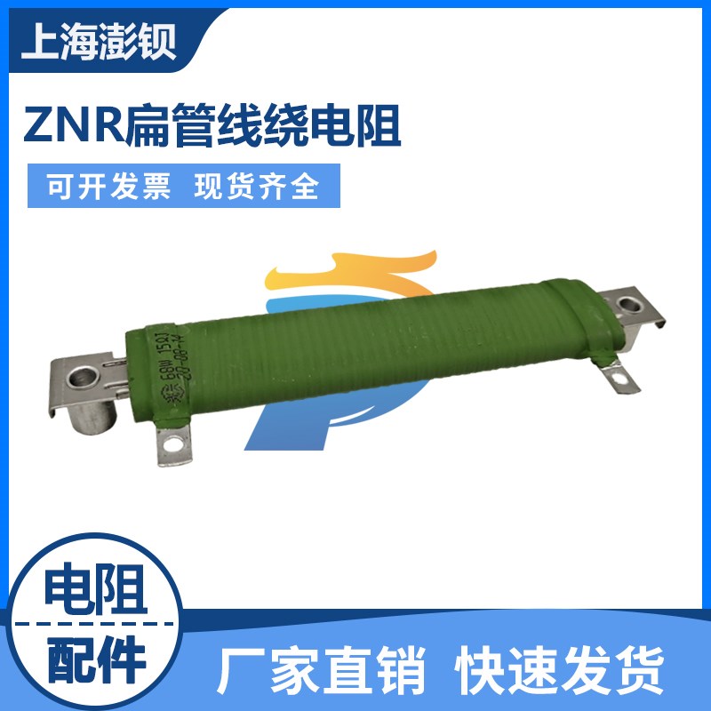 ZNR 68W 15R 15欧 YESO 扁管线绕电阻 变频器电梯缓冲启动电阻