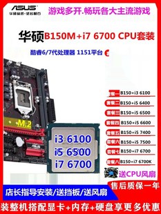 华硕B150M搭I5 6500台式机4代内存主板CPU游戏套装有7500 I7 6700