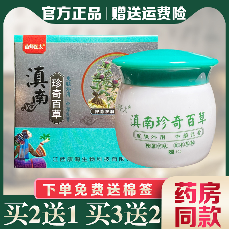 苗师医太滇南珍奇百草乳膏益肤膏抑菌止痒软膏皮肤外用乳膏