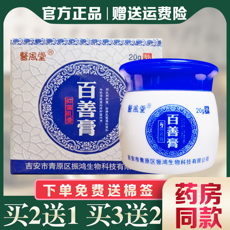 醫风堂百善膏抑菌乳膏外用止痒膏正品