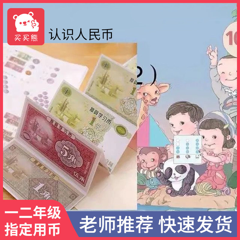 人民币纸币票样小学生学习元角分学具教具认钱币数学一年级币儿童