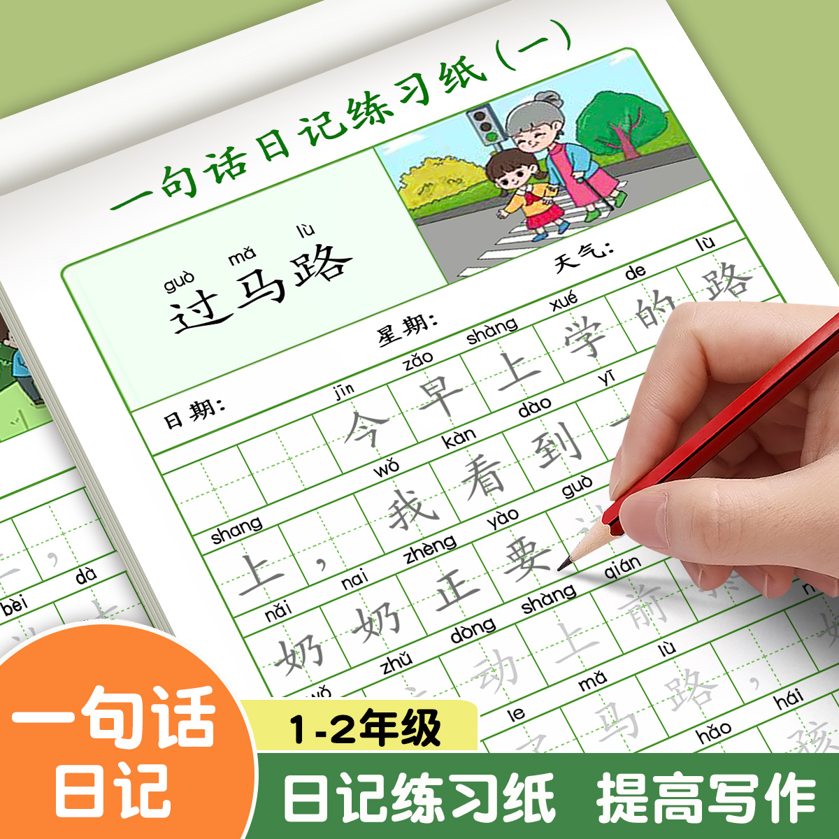 一句话日记练字帖一二年级看图说话写话小学生专用二三年级字帖每日一练语文上下册幼儿园幼小衔接硬笔书法练字本练习写字儿童楷书