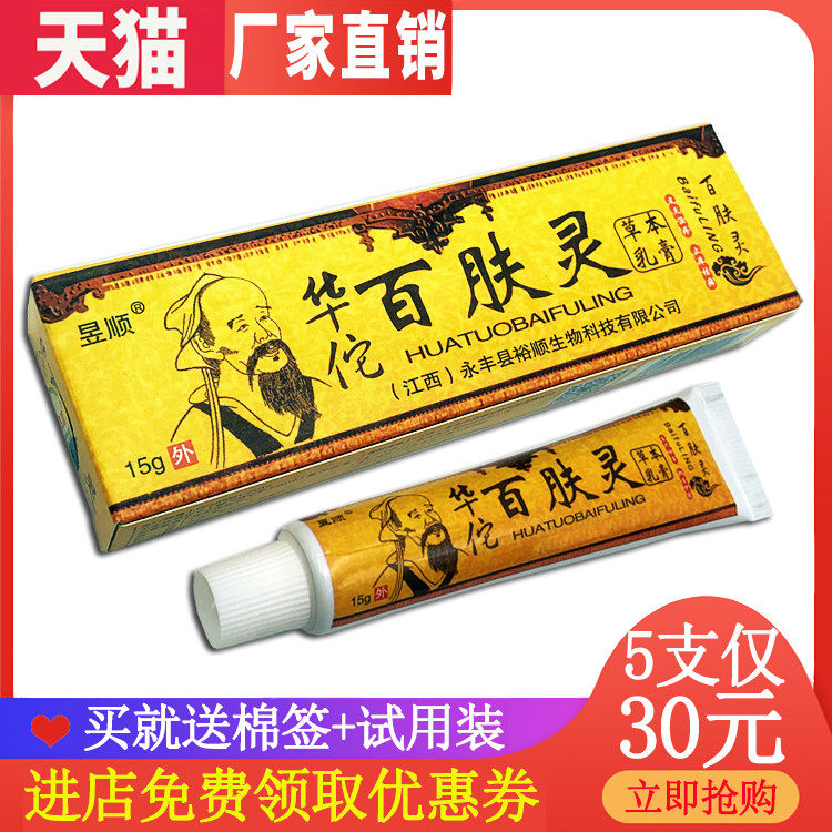 【5支30元】昱顺华佗百肤灵草本乳膏正品 百夫灵皮肤抑菌止痒软膏