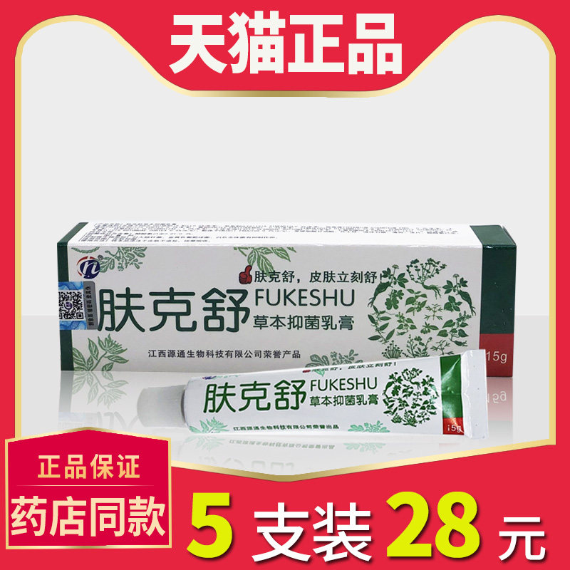 80天猫新品买2送1买3送2正品 肤克舒草本抑菌乳膏15g 皮肤外用软膏已