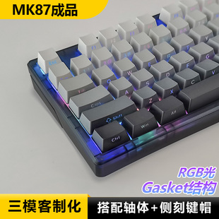 新盟MK87微尘侧刻键盘透光静音无线渐变三模机械87套件游戏客制化