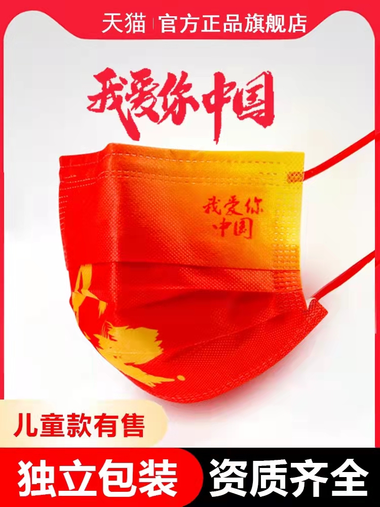 我爱你中国风口罩一次性国庆国潮儿童炫酷带爱中国红口睾标志三层|msdalam kategori rumah harian, Peralatan perlindungan, topeng - dari Buy2taobao.com untuk memberikan perkhidmatan ejen Taobao profesional membeli