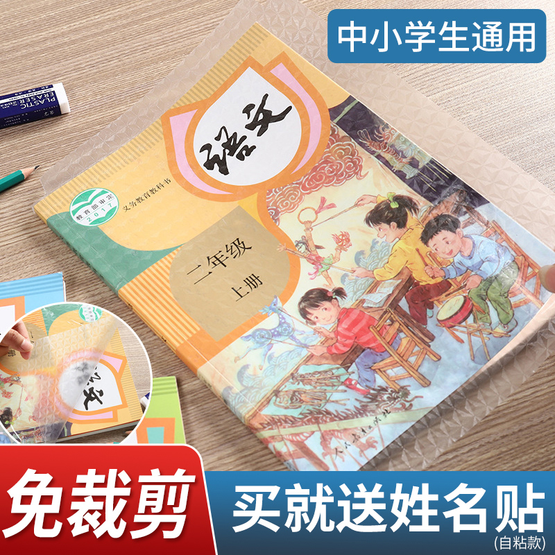 书皮自粘透明磨砂自粘透明保护套封面贴书壳防水防污渍包小学生初中课本教材二三四下册全套加厚贴书膜保护膜在类目 电子词典/电纸书/文化用品, 日常学习用品, 书皮中 - 来自Buy2taobao.com提供专业的淘宝代购服务