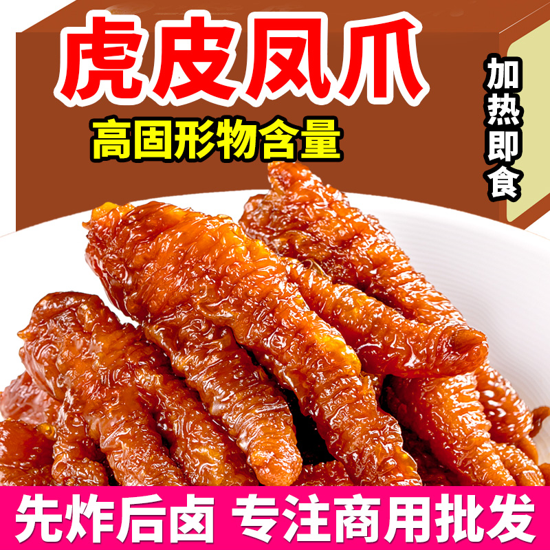 虎皮凤爪卤味熟食鸡爪火锅食材半成品虎皮鸡爪加热即食整箱商用装