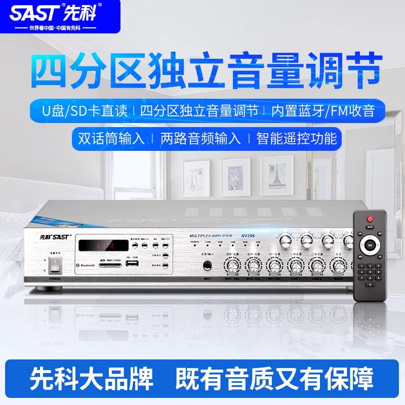 SAST/先科 AV-296四分区定压公共广播喇叭功放家用蓝牙吊顶功放机