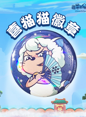 喜羊羊与灰太狼喜猫猫徽章寒冰扇可爱小挂件马口铁吧唧挂包胸章