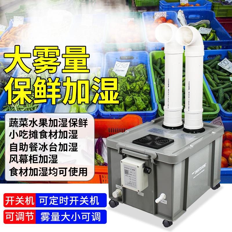 超声波工业加湿器超市商用蔬菜水果保鲜车间降尘烟叶回潮加湿机