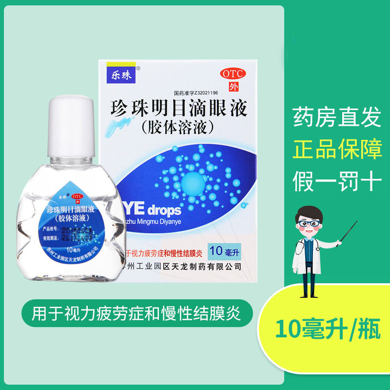 乐珠珍珠明目滴眼液胶体溶液10ml缓解视力疲劳慢性结膜炎眼药水