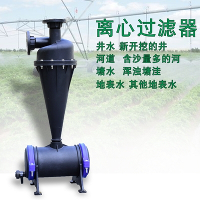 砂石过滤器沙石2寸3寸4寸全塑料离心式过滤器微喷滴灌喷灌工程过