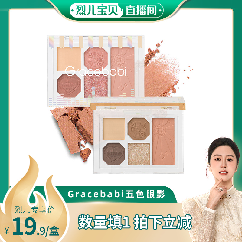 【烈儿宝贝直播间】新品Gracebabi柔雾邃眸五色眼影盘哑光珠光