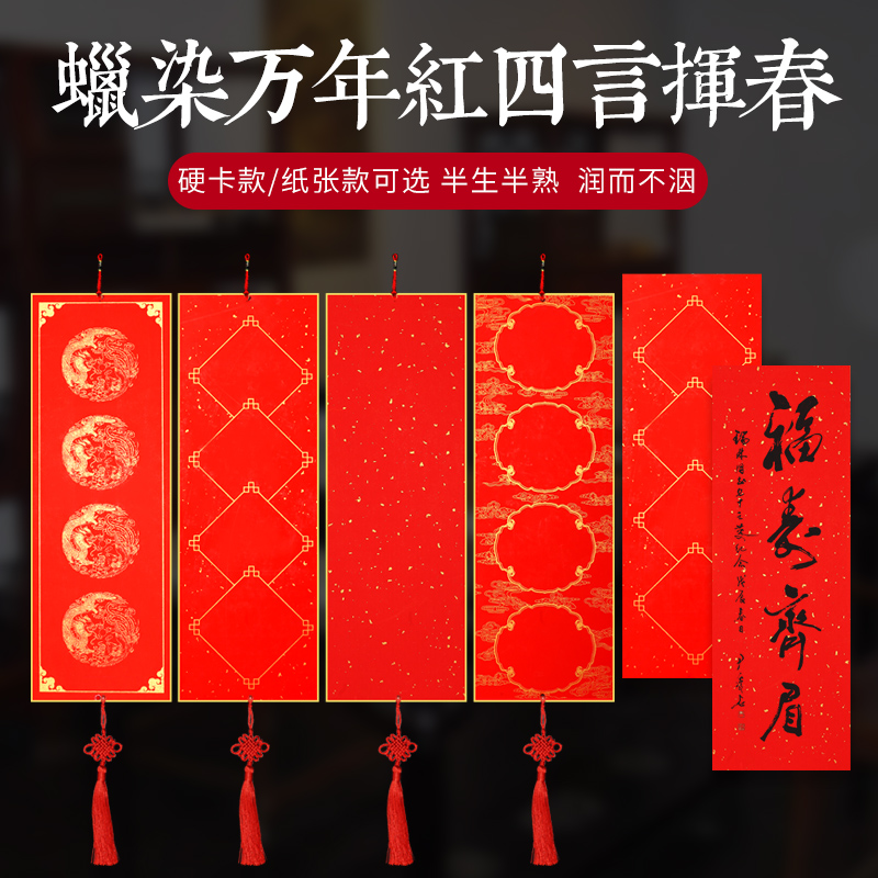 宣纸对联手写春联纸横批书法宣纸年货卡纸挂件福卡纸加厚可挂装饰宣纸