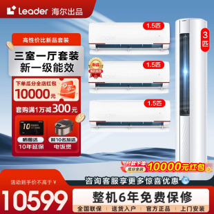 [套装]海尔智家出品Leader空调3匹柜机1.5P挂机三室一厅一级能效