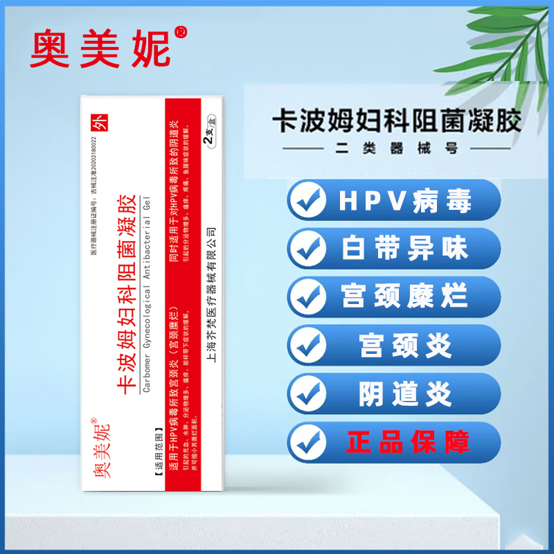 HPV病毒感染卡波姆妇科阻菌凝胶宫