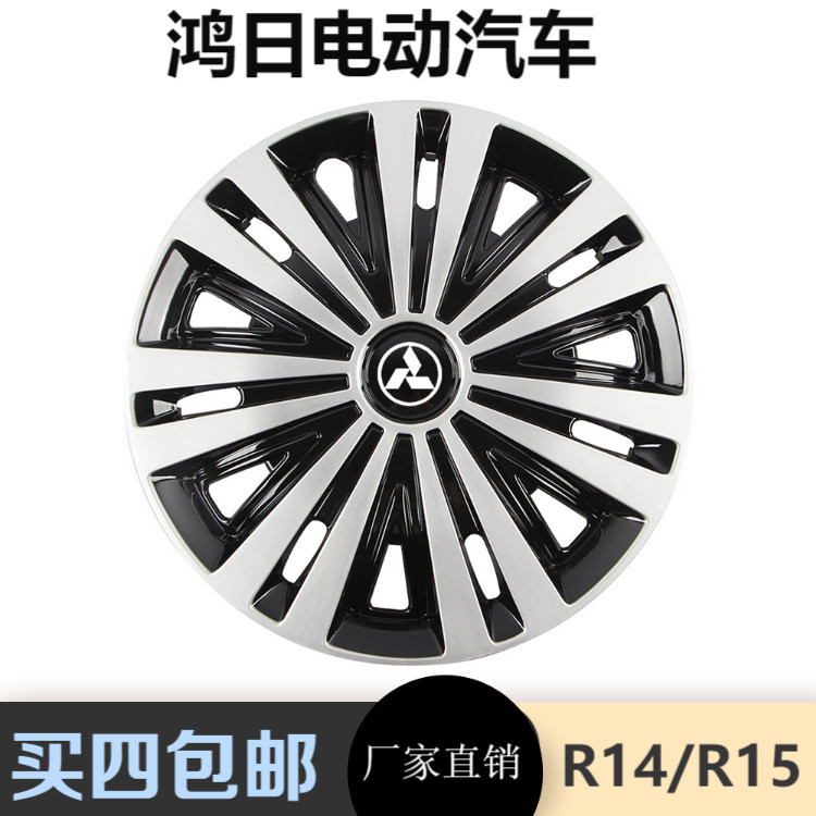适用鸿日电动汽车S1 U8轮毂盖14寸15寸轮罩胎帽钢圈盖轮盖轮帽