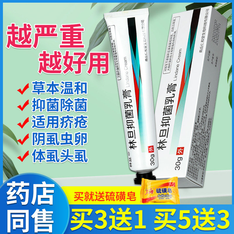 林旦抑菌乳膏林丹硫磺软膏外用洗剂阴虱疥灵霜林旦软乳膏官网辗品