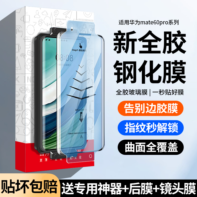 适用华为mate60pro全胶钢化