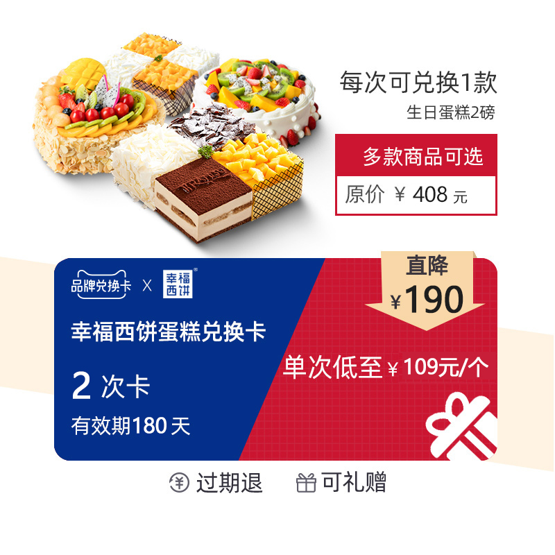 【幸福西饼旗舰店】电子兑换卡2磅生日蛋糕全国同城配送可兑换2次|ruв категории торговый забрать билеты/торт хлеб, 多次品牌兑换卡, 零食类兑换卡, 新鲜蛋糕兑换卡 - от Buy2taobao.com для оказания профессиональной услуги покупки агента Taobao