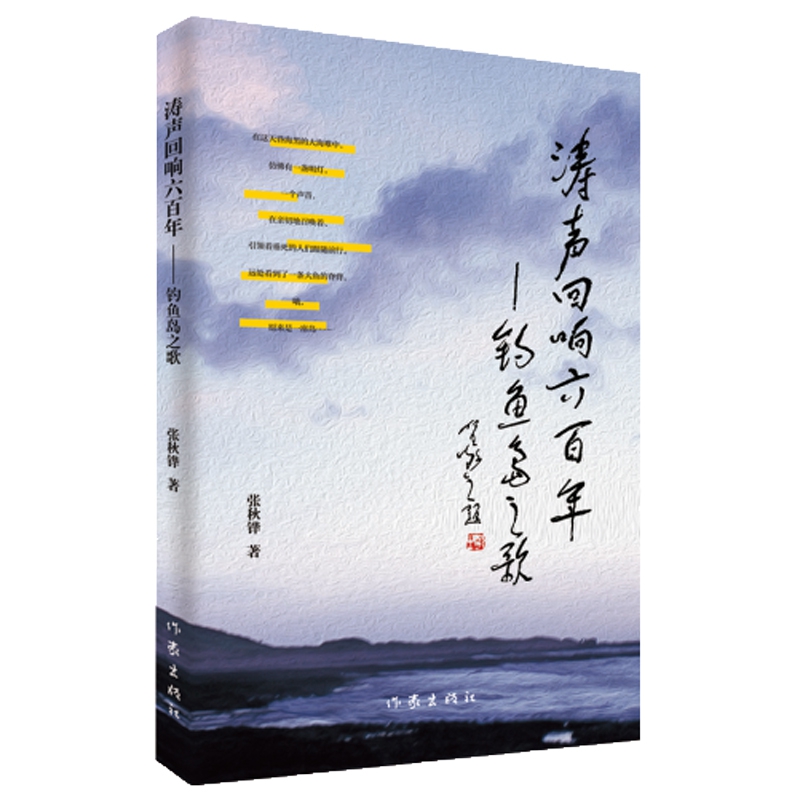 涛声回响600年——钓鱼岛之歌