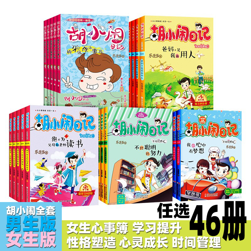 正版全套 胡小闹日记男生女生专属版心事簿小学生一年级二年级性格塑造成长烦恼情商培养时间观念精华版儿童课外读物故事书乐多多