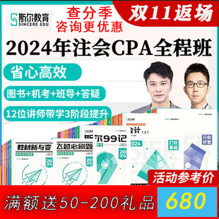 斯尔教育2024年注册会计师cpa全程班网课金鑫松刘忠注会2023课程