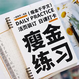 一起练字瘦金体千字文活页日课字帖赵佶宋徽宗临摹硬笔书法练习