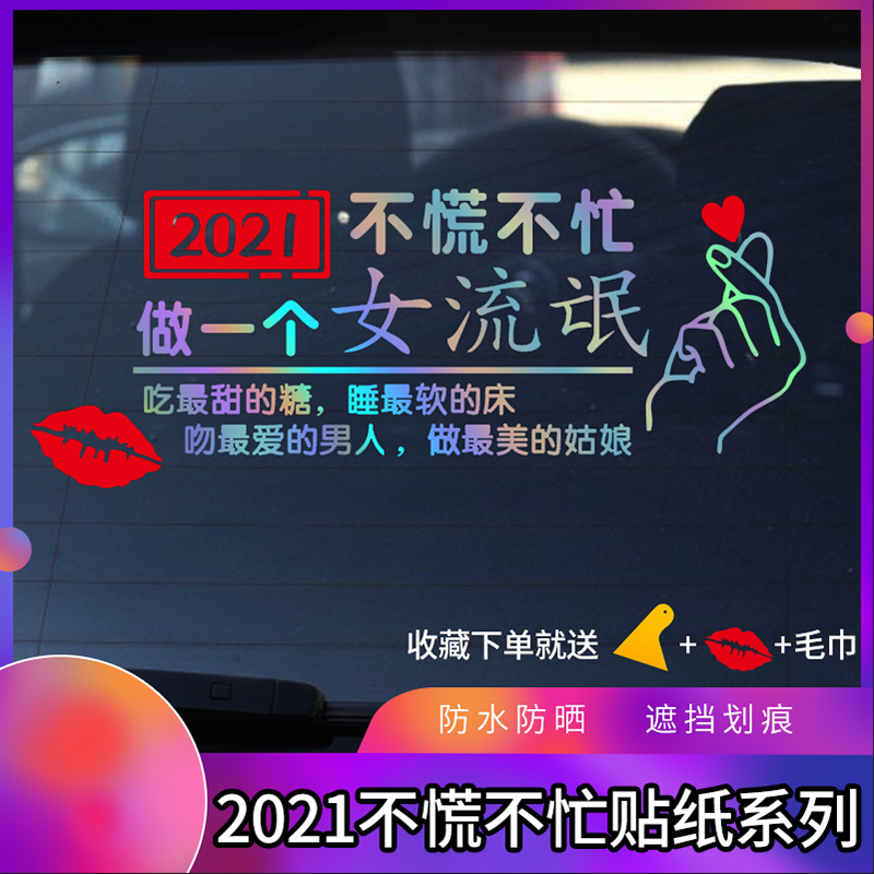 车贴抖音2021往后余生不慌不忙做个女流氓划痕遮挡