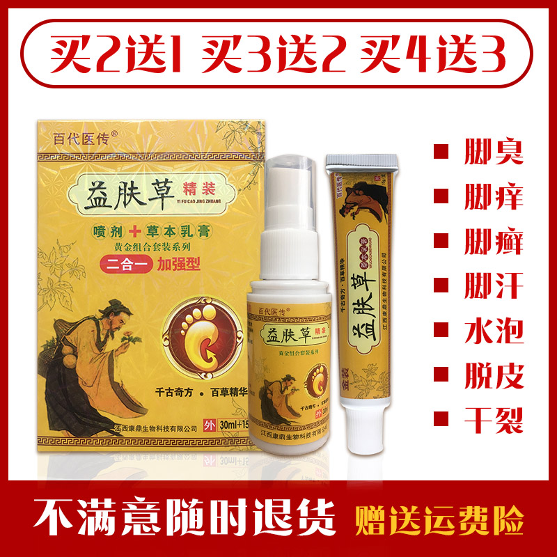 益肤草脚气止痒药膏去脚臭出汗止痒喷剂药水脱皮真菌感染死皮杀菌在类目 OTC药品/医疗器械/计生用品, 保健用品, 皮肤消毒护理(消)中 - 来自Buy2taobao.com提供专业的淘宝代购服务