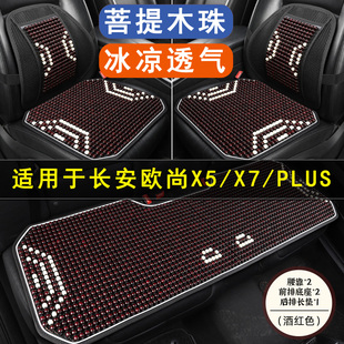 长安欧尚X5/X7/PLUS专用汽车坐垫夏单片凉座垫后排座椅套四季通用