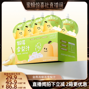 【蜜蜂惊喜社】金燕耳银耳枇杷雪梨汁开胃补水果汁秋冬饮料达人