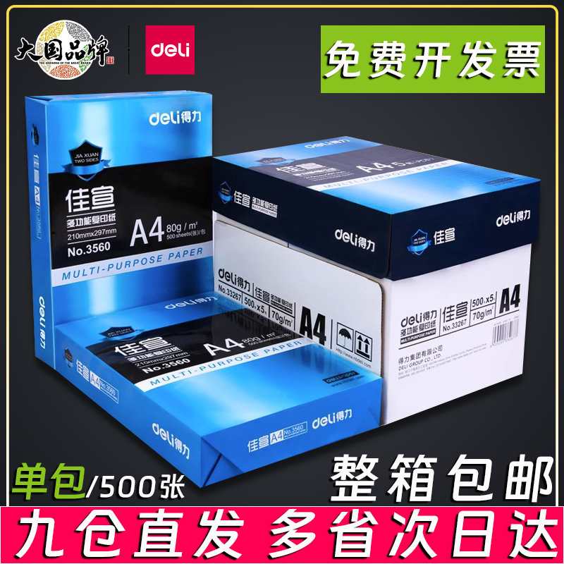 5包装得力A4纸打印复印纸70g/80g单包500张一包办公用品a4打印白纸草稿纸学生用A4纸打印复印纸一包a4纸学生