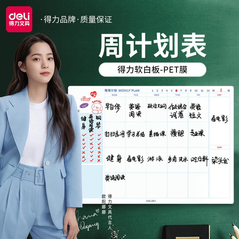 【欧阳娜娜代言】得力每日计划表学生高考研学习自律必备打卡清单日程表时间管理365倒计时月年周计划安排在类目 电子词典/电纸书/文化用品, 教学演示/展示告示用品, 白板中 - 来自Buy2taobao.com提供专业的淘宝代购服务